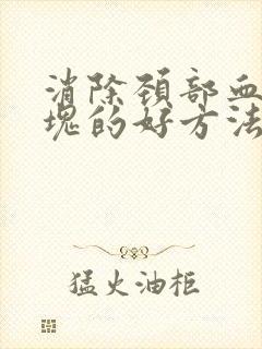 消除颈部血管斑块的好方法