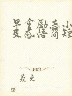 早会励志小故事及感悟简短