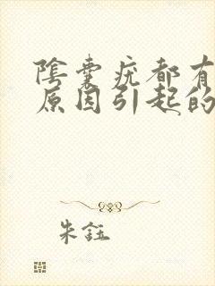 阴囊疣都有哪些原因引起的封面