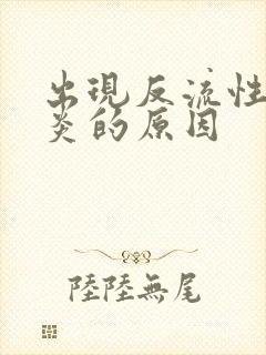 出现反流性食管炎的原因封面