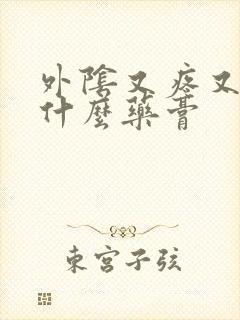 外阴又疼又痒用什么药膏