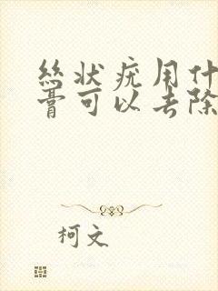 丝状疣用什么药膏可以去除