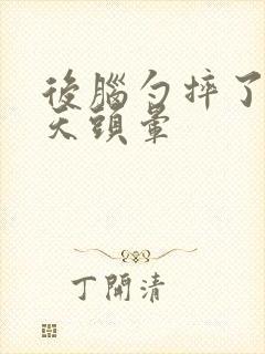 后脑勺摔了第二天头晕