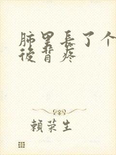 肺里长了个结节后背疼