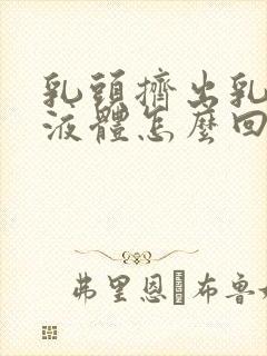 乳头挤出乳黄色液体怎么回事