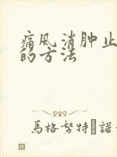 痛风消肿止疼快的方法