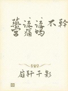 药流流不干净清宫痛吗封面