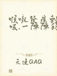 喉咙发痒刺激干咳,一阵阵的发作封面