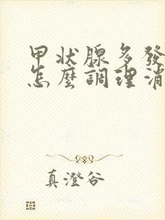 甲状腺多发结节怎么调理消除