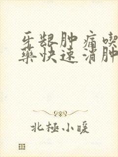 牙龈肿痛吃什么药快速消肿止牙痛