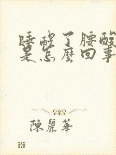 睡醒了腰酸背痛是怎么回事