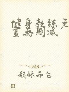 健身教练免费漫画无删减封面