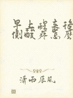 早上醒来后腰两侧酸疼怎么回事