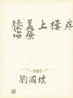 膝盖上楼疼怎么治疗