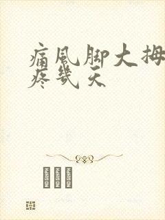 痛风脚大拇指疼疼几天