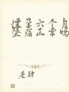 怀孕六个月小腹坠痛正常吗