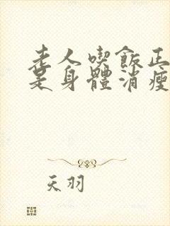 老人吃饭正常就是身体消瘦是什么原因