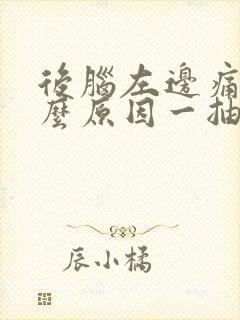 后脑左边痛是什么原因一抽一抽的