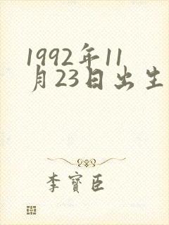 1992年11月23日出生的人命运