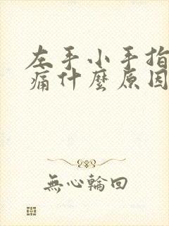 左手小手指关节痛什么原因封面