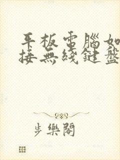 平板电脑如何连接无线键盘