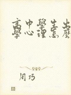 高中学生出现厌学心理怎么办