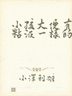 小孩大便有黄色粘液一样的是怎么回事