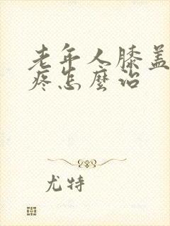 老年人膝盖疼腿疼怎么治封面