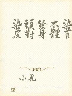 染头发不染到头皮对身体有伤害吗