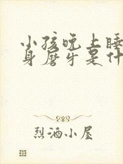 小孩晚上睡觉翻身磨牙是什么原因