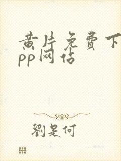 黄片免费下载app网站