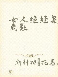 女人绝经是多大岁数封面