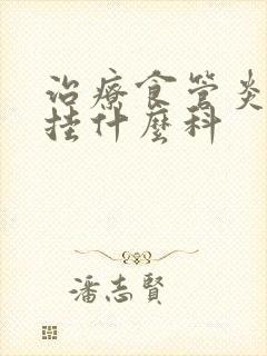 治疗食管炎应该挂什么科