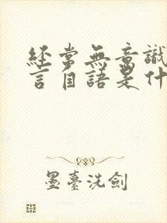 经常无意识的自言自语是什么病