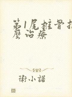 第1尾椎骨折怎么治疗