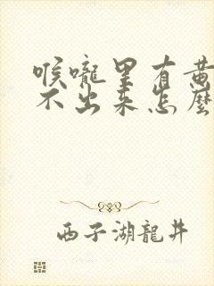 喉咙里有黄痰咳不出来怎么办封面