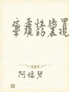 病毒性肠胃炎血常规的表现封面