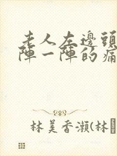 老人左边头痛一阵一阵的痛封面