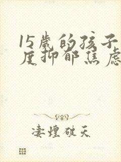 15岁的孩子重度抑郁焦虑症怎么治