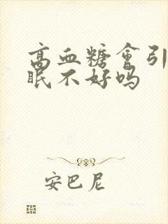 高血糖会引起睡眠不好吗封面