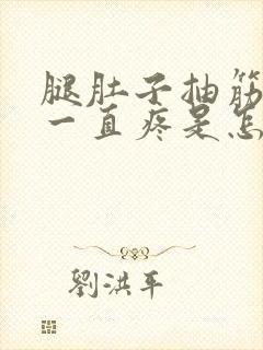 腿肚子抽筋之后一直疼是怎么回事