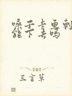 嗓子卡鱼刺自己能下去吗