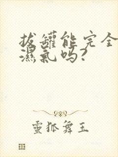 拔罐能完全去除湿气吗?封面