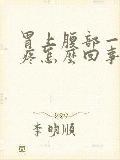 胃上腹部一按就疼怎么回事