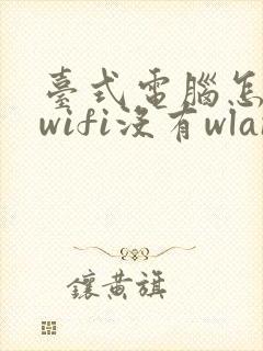 台式电脑怎么连wifi没有wlan