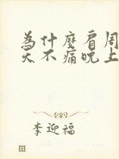 为什么肩周炎白天不痛晚上睡觉痛封面