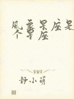 风象星座是哪三个星座