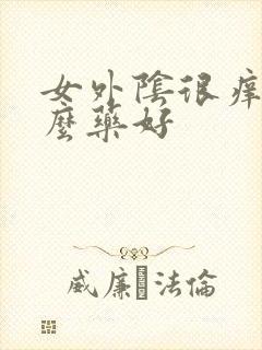 女外阴很痒用什么药好