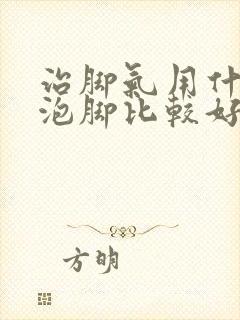 治脚气用什么药泡脚比较好