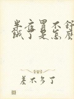 半夜胃不舒服像饿了是怎么回事儿